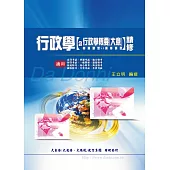 行政學含行政學概要(大意)精修(申論題型V.S選擇題型)