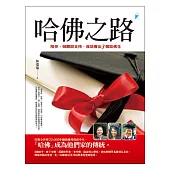 哈佛之路：陪伴、傾聽與支持，我培養出3個哈佛生