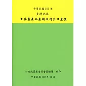 臺灣地區主要農產品產銷及進出口量值101年