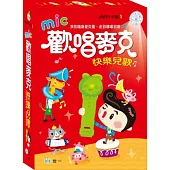 歡唱麥克 快樂兒歌