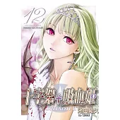 十字架 + 吸血姬 seasonⅡ 12