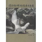 漢語動補結構歷史發展