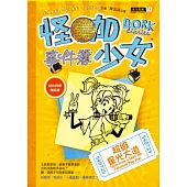 怪咖少女事件簿 3 超級星光大道(平裝)