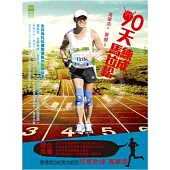 九十天練成馬拉松(增訂版)