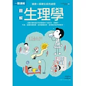 圖解生理學