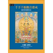 千手千眼觀音齋戒：紐涅的修持法