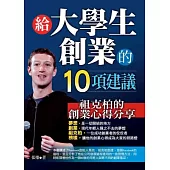 給大學生創業的10項建議：祖克柏的創業心得分享
