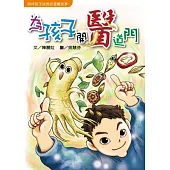 為孩子開「醫」道門