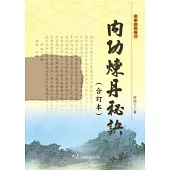 內功煉丹秘訣(合訂本)
