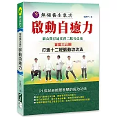 無極養生氣功 啟動自癒力