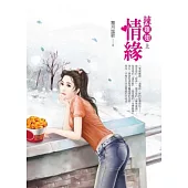 辣雞翅情緣 上 遇見愛情