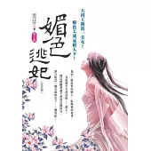 媚色逃妃 第五卷