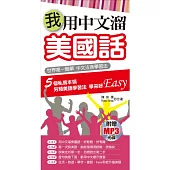 我用中文溜美國話(附贈MP3)：世界第一簡單 中文注音學習法