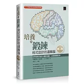 培養與鍛鍊程式設計的邏輯腦：世界級程式設計大賽的知識、心得與解題分享 [第二版]