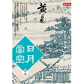 日月當空 卷十四