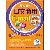 零失誤!日文商用e-mail即貼即用(附CD)