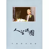 人生拼圖-李魁賢回憶錄[軟精裝]