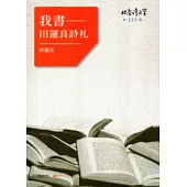 我書-田運良詩札 北臺灣文學123
