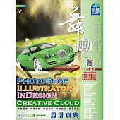 舞動 PhotoShop、Illustrator、 InDesign Creative Cloud 設計寶典(附VCD)