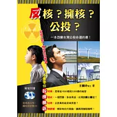 反核?擁核?公投?(1書+2CD)