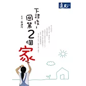 下課後，回第二個家