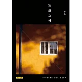 寂靜之外：ECM的那些聲音、那些人、那些故事