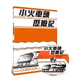 小火車頭歷險記