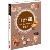 自然甜：食在安心低糖點心
