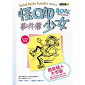 怪咖少女事件簿 4 搶救情人大作戰