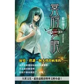 冥府之眼(1)廢棄監獄的聲音