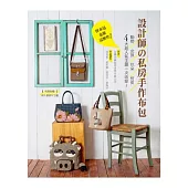 拼布包也能這麼作!設計師の私房手作布包：動物x女孩x花朵x仿皮四大超人氣主題一次收錄!