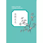 全球華文文學星雲獎 人間佛教散文得獎作品集(二)：推開夜色