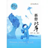 藝憩北岸-石門、金山、萬里