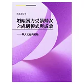 婚姻暴力受暴婦女之處遇模式與成效：華人文化與經驗