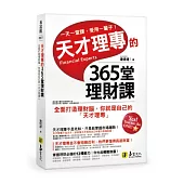 天才理專的365堂理財課