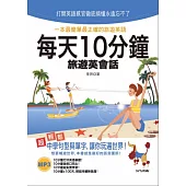 每天10分鐘旅遊英會話(25K+MP3)