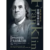 他改變了美國，也改變了世界：富蘭克林自傳