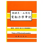 物理系 工學院 電動力學筆記