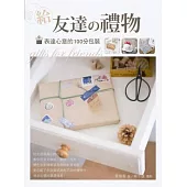 給友達の禮物：表達心意的100分包裝