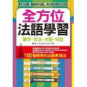 全方位法語學習：單字.文法.片語.句型