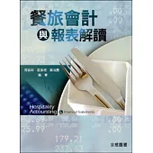 餐旅會計與報表解讀