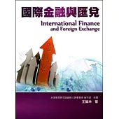 國際金融與匯兌
