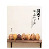 舞麥!麵包師的12堂課