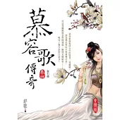 慕容歌傳奇 第四卷