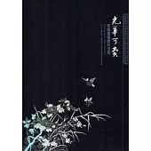 光華可賞：寄暢園藏螺鈿漆器[精裝/中英對照]