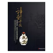 神壺奇技：鴻遠閣珍藏.索振海內繪鼻煙壺精選展[精裝]