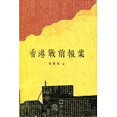 香港戰前報業