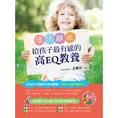 慢決離放!給孩子最有感的高EQ教養