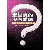 聖經真的沒有錯嗎?聖經底本無誤論的再思