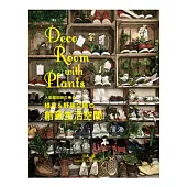 人氣園藝師打造の綠意&野趣交織の創意生活空間